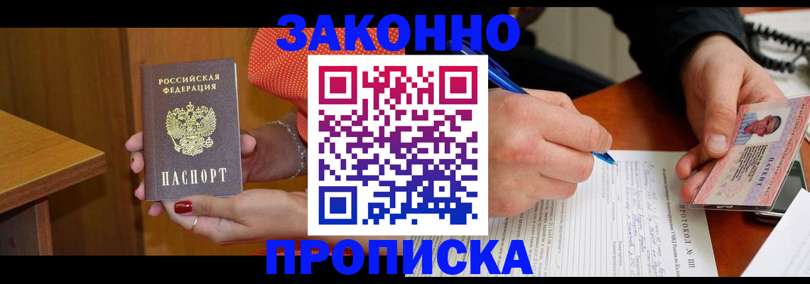 прописка для работы в Мытищах